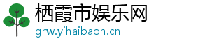 栖霞市娱乐网